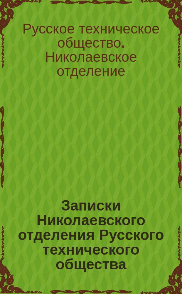 Записки Николаевского отделения Русского технического общества