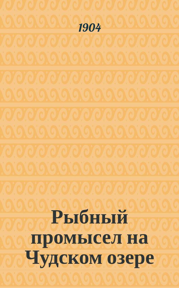 Рыбный промысел на Чудском озере : (Окончание)