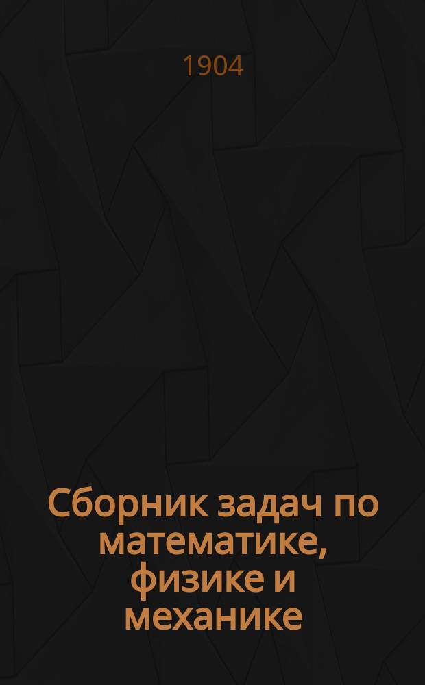 Сборник задач по математике, физике и механике