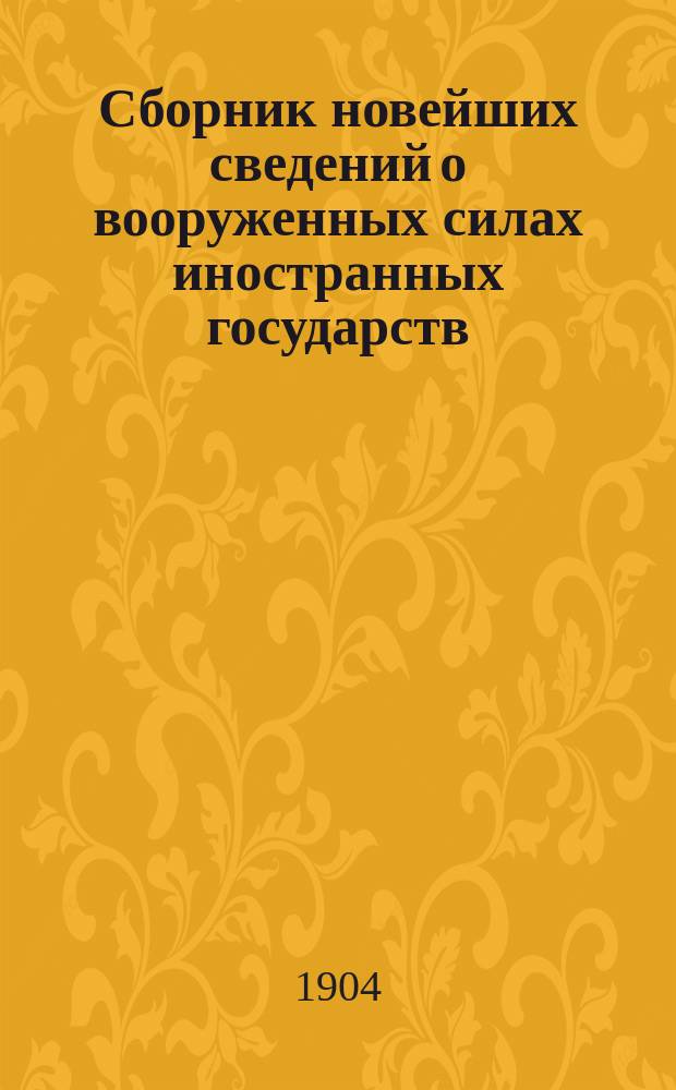 Сборник новейших сведений о вооруженных силах иностранных государств : Британская империя