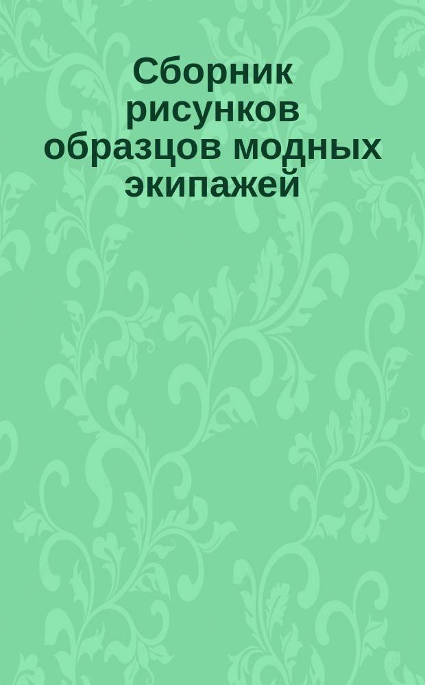 Сборник рисунков образцов модных экипажей