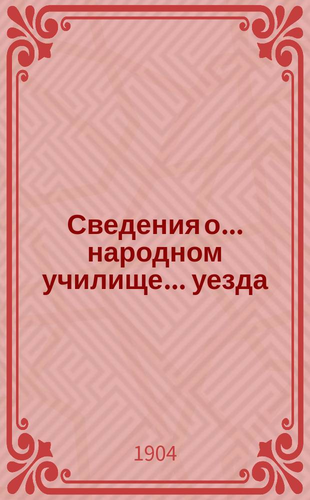Сведения о... народном училище... уезда : Бланки