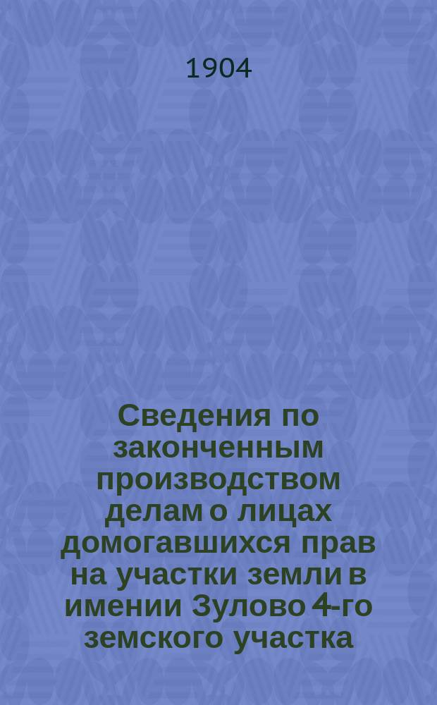 Сведения по законченным производством делам о лицах домогавшихся прав на участки земли в имении Зулово 4-го земского участка, Свенцянского уезда, Виленской губернии