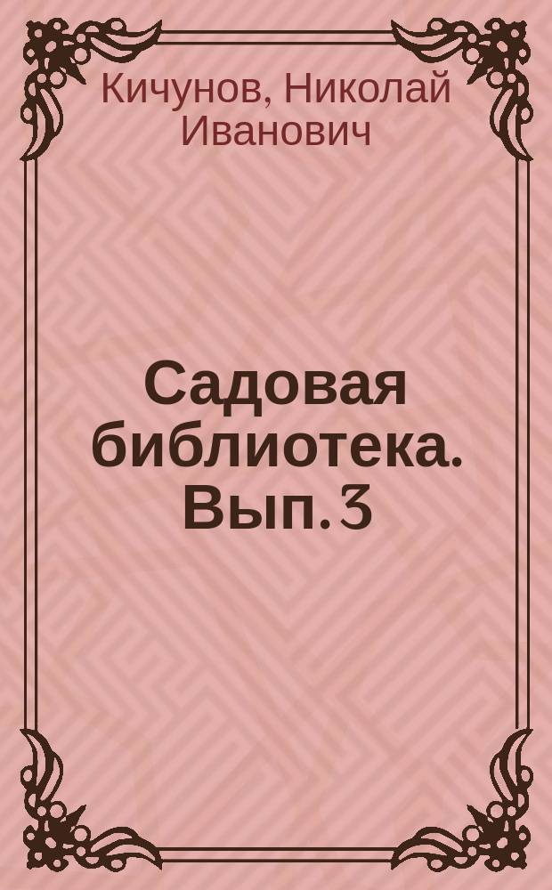 Садовая библиотека. Вып. 3 : Крупноплодные орехи, каштан, миндаль и фисташки; посадка и их уход