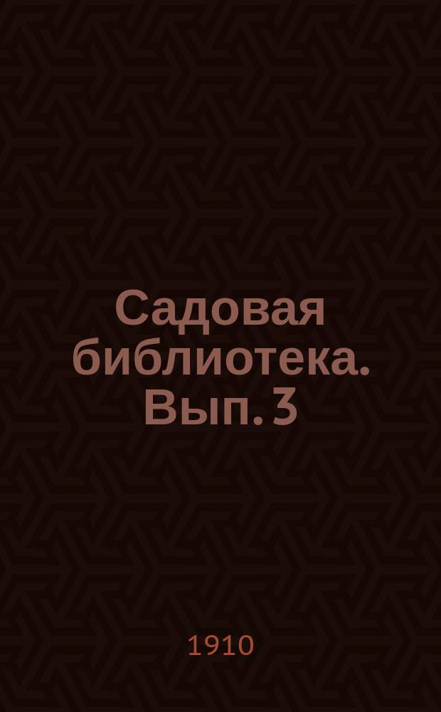Садовая библиотека. Вып. 3 : Формовый плодовый сад любителя