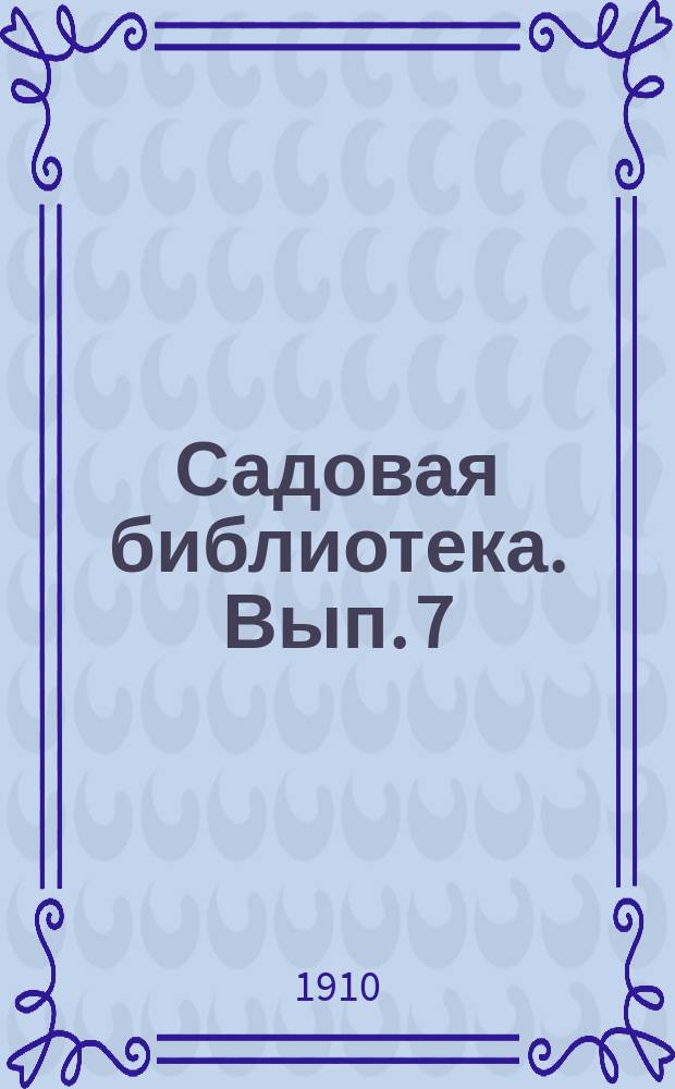 Садовая библиотека. Вып. 7 : Новейшие планы декоративных садов и цветников