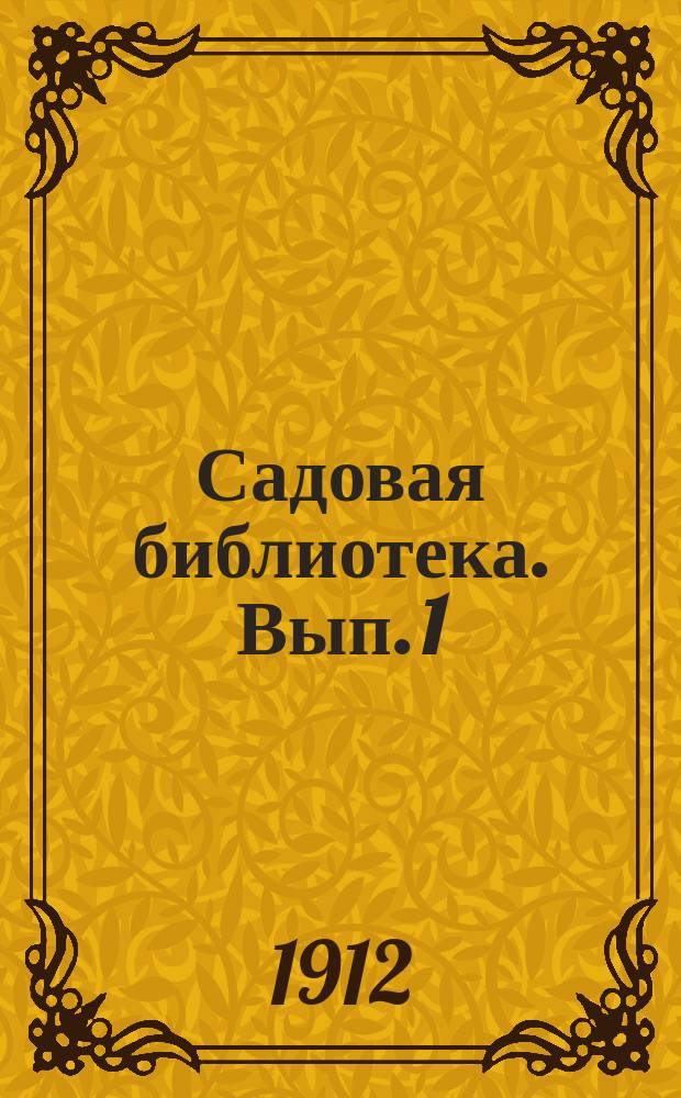 Садовая библиотека. [Вып. 1] : Культура фигового дерева ; Комнатная культура
