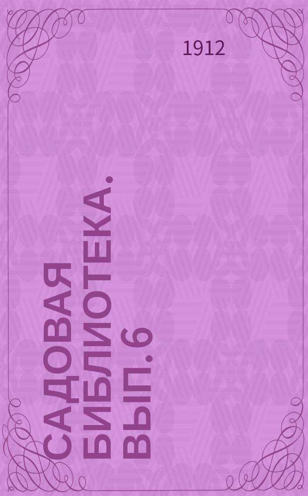 Садовая библиотека. [Вып. 6] : Культура торговых орхидей и папоротников