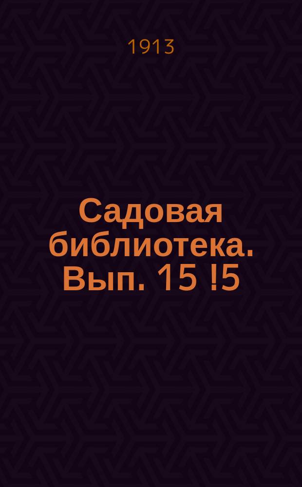 Садовая библиотека. [Вып. 15][!5] : Культура редких и нежных растений в комнатах