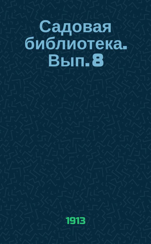 Садовая библиотека. [Вып. 8] : Редкие огородные растения и их культура