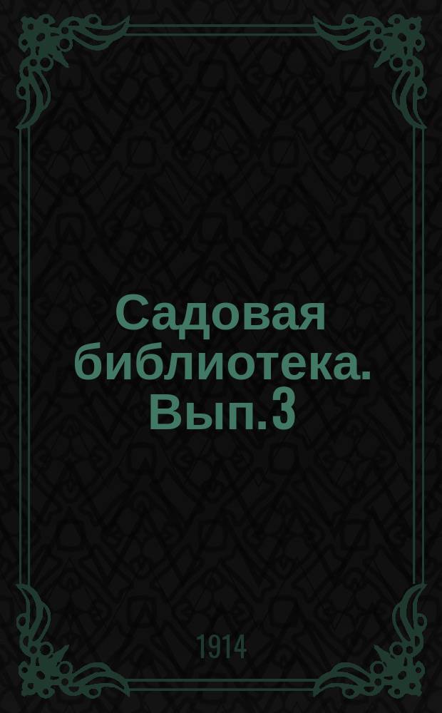 Садовая библиотека. [Вып. 3] : Культура душистых фиалок в саду, теплице и комнатах