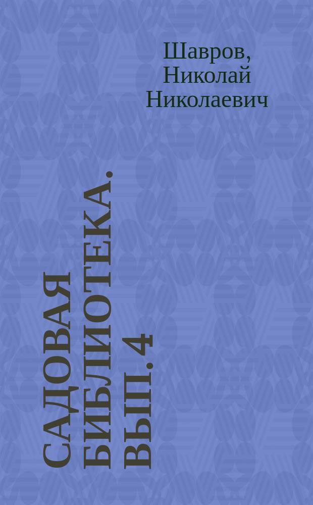 Садовая библиотека. [Вып. 4] : Комнатная и тепличная культура померанцевых растений
