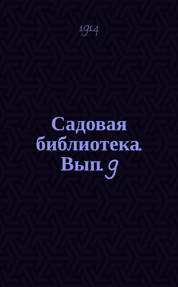 Садовая библиотека. [Вып. 9] : I. Новейшие планы декоративных садов и цветников ; II. Устройство недорогого коврового цветника