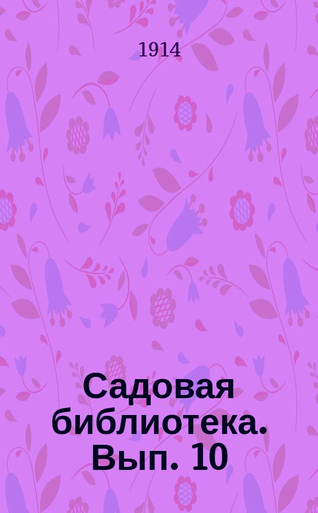 Садовая библиотека. [Вып. 10] : Культура редко встречающихся и новых многолетников