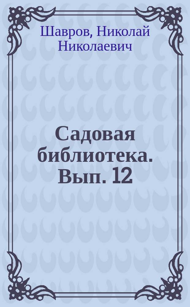 Садовая библиотека. [Вып. 12] : Культура лучших цветущих кустарников в грунту