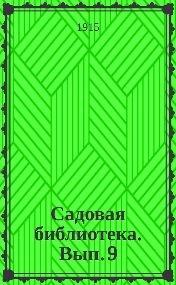 Садовая библиотека. [Вып. 9] : Ботаника для огородников