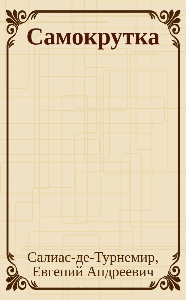 Самокрутка (в старой Москве) : Ист. повесть в 2 ч
