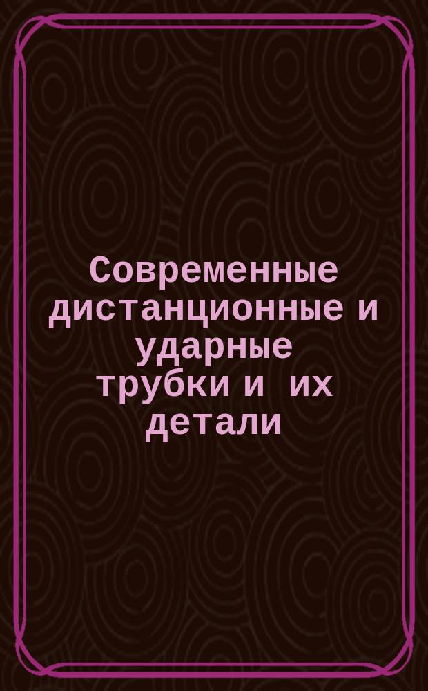 Современные дистанционные и ударные трубки и их детали