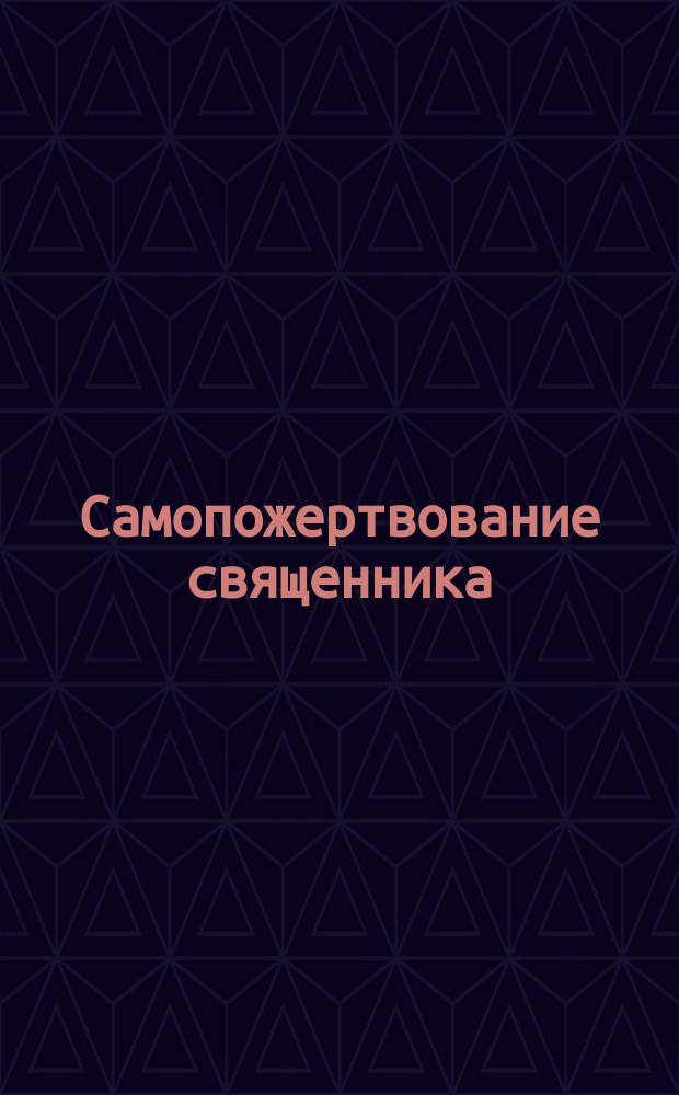 Самопожертвование священника