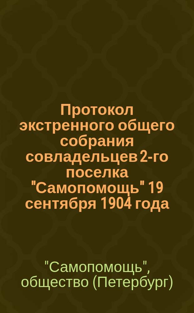 Протокол экстренного общего собрания совладельцев 2-го поселка "Самопомощь" 19 сентября 1904 года