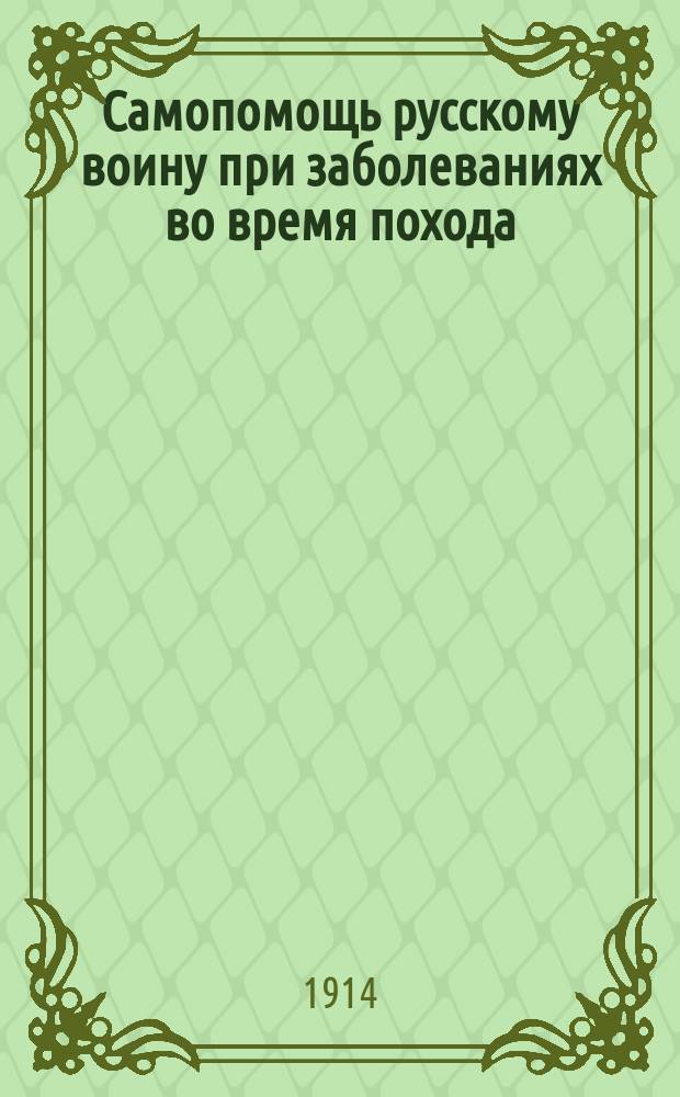 Самопомощь русскому воину при заболеваниях во время похода
