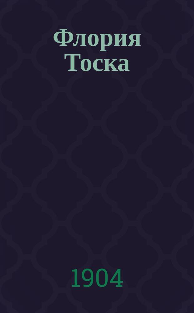 Флория Тоска : Мелодрама в 3 актах