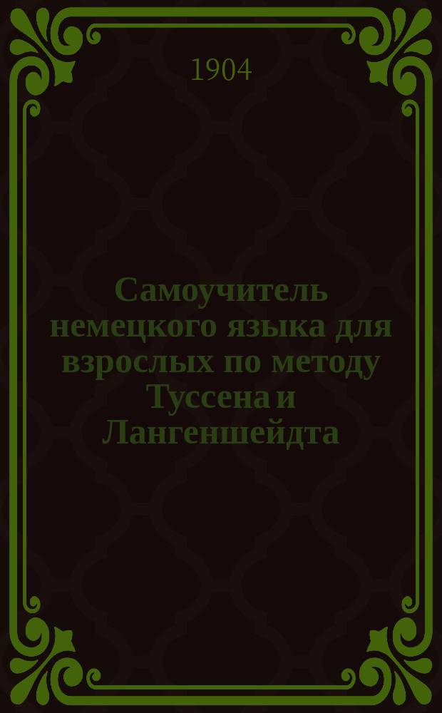 Самоучитель немецкого языка для взрослых по методу Туссена и Лангеншейдта : 2-е прил. к 40-му вып