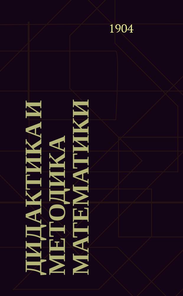 Дидактика и методика математики : (Из сборника "Handbuch der Erziehungs und Unterrichtslehre für höhere Schulen herausgegeben von D-r N.A. Baumeister")