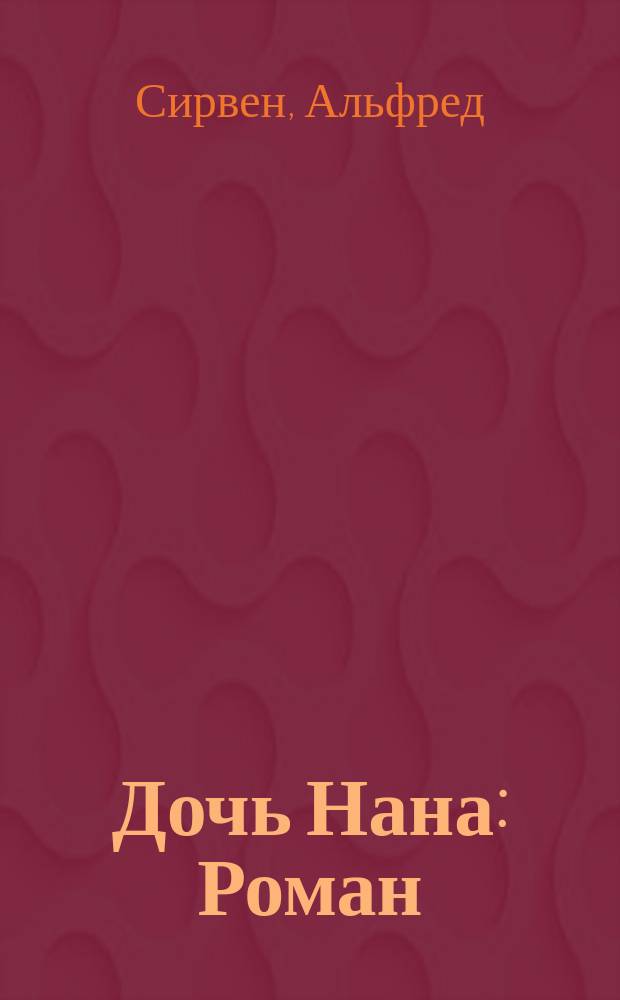 Дочь Нана : Роман : Пер. с фр