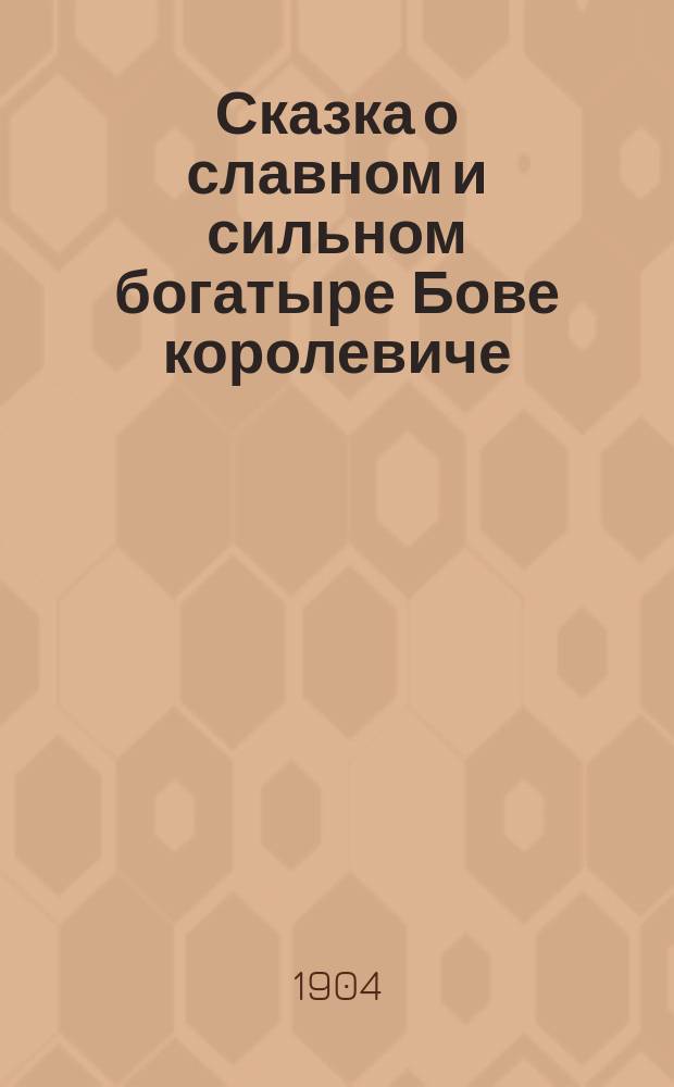 Сказка о славном и сильном богатыре Бове королевиче