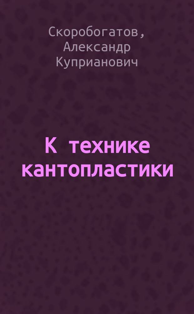 К технике кантопластики