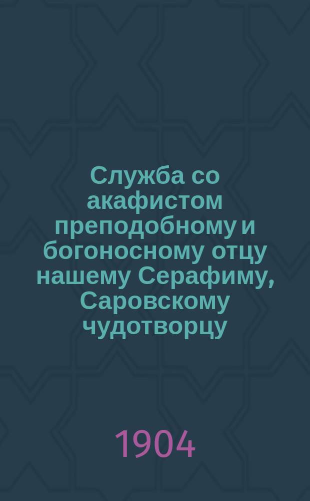Служба со акафистом преподобному и богоносному отцу нашему Серафиму, Саровскому чудотворцу