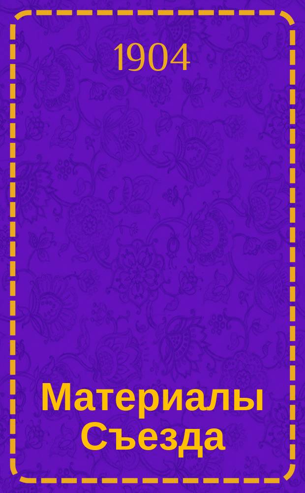 [Материалы Съезда] : Вып. 1-. Вып. 1 : Протоколы заседаний и труды