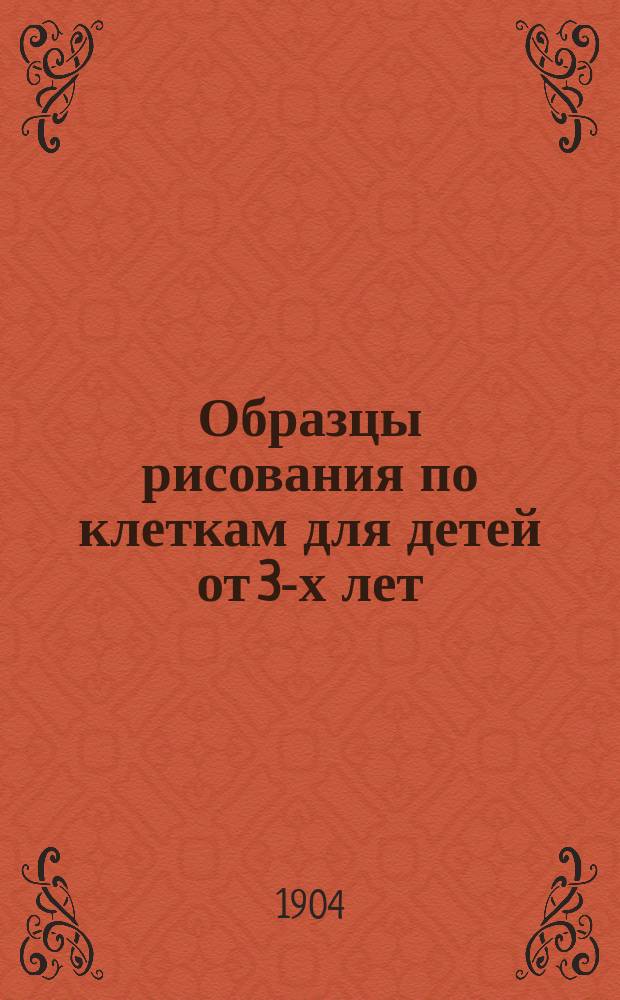 Образцы рисования по клеткам для детей от 3-х лет