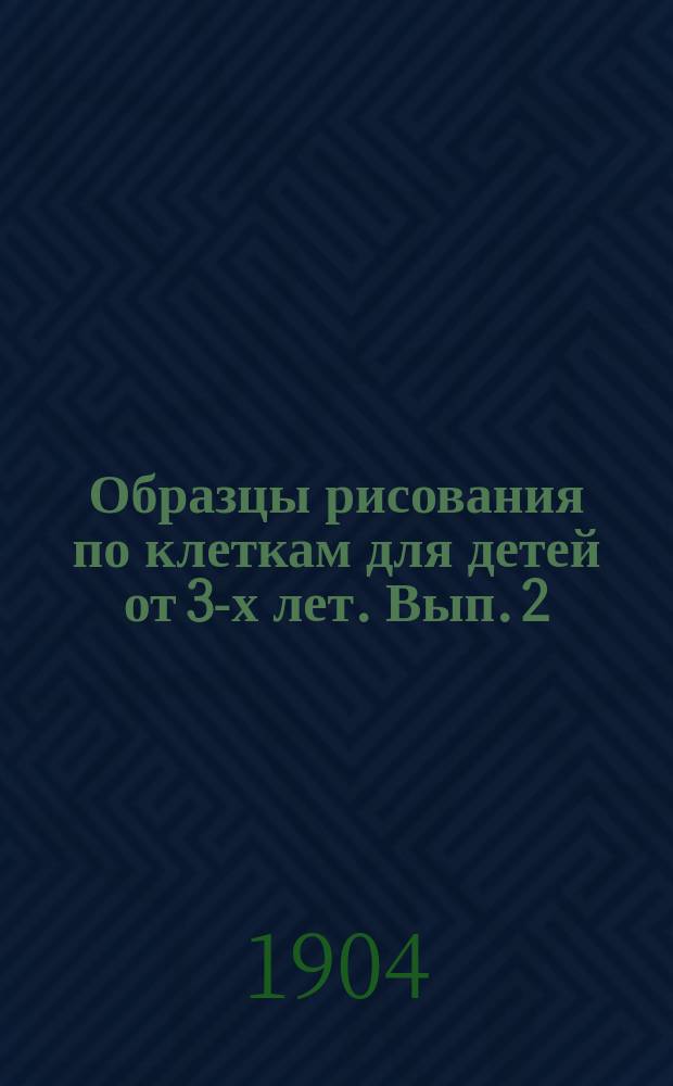 Образцы рисования по клеткам для детей от 3-х лет. Вып. 2