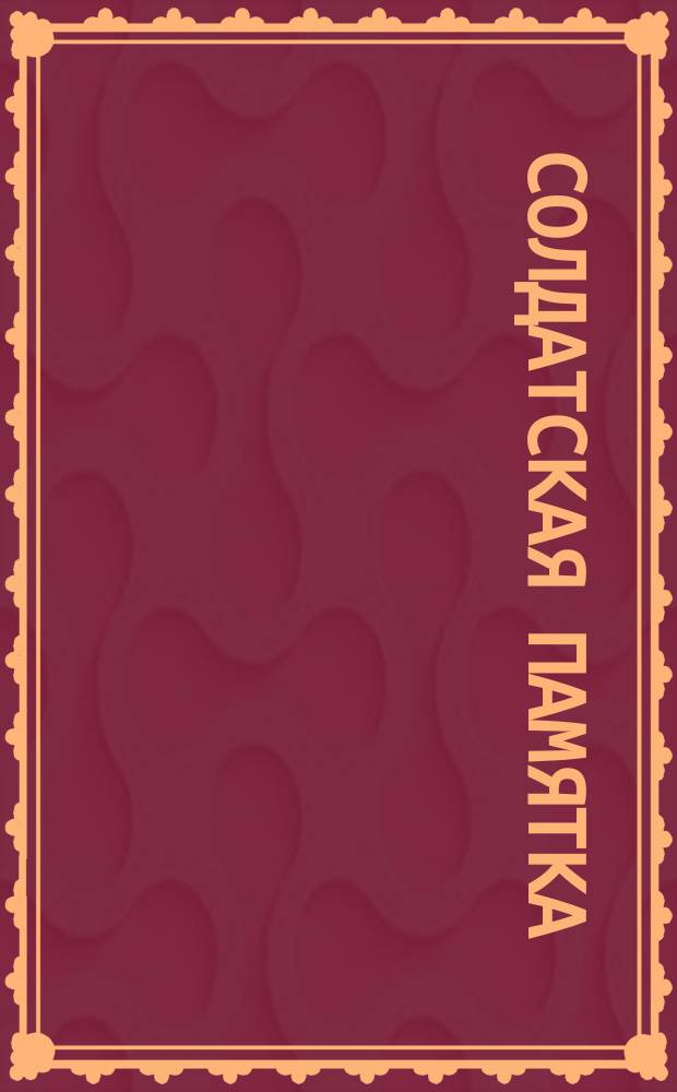 Солдатская памятка