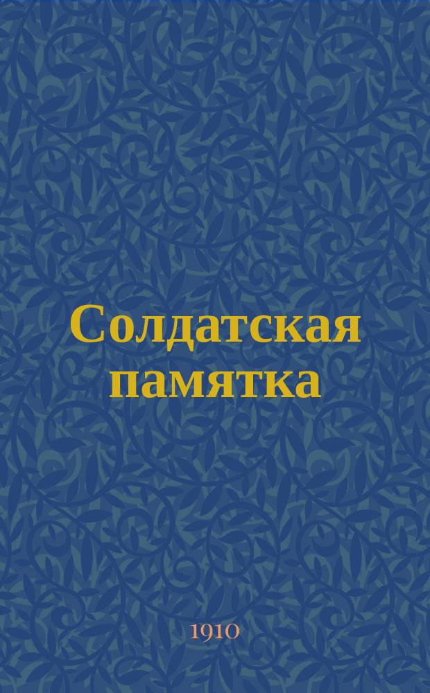 Солдатская памятка