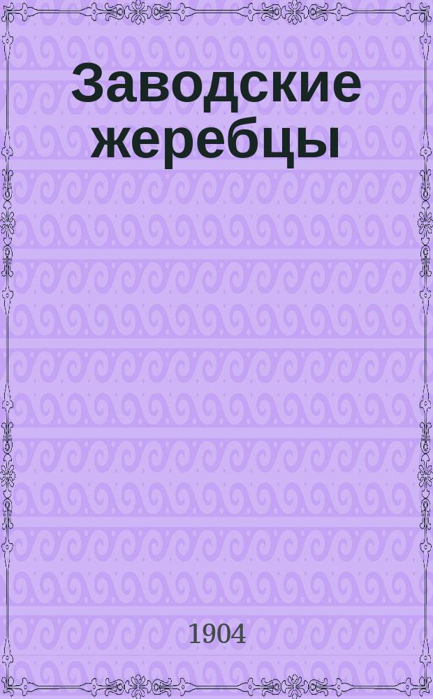 Заводские жеребцы; Заводские матки / Старо-Томниковский верховой конский завод ген.-адъютанта гр. И.И. Воронцова-Дашкова. При с. Старо-Томникове, Тамбовск. губ., Шацкого уезда