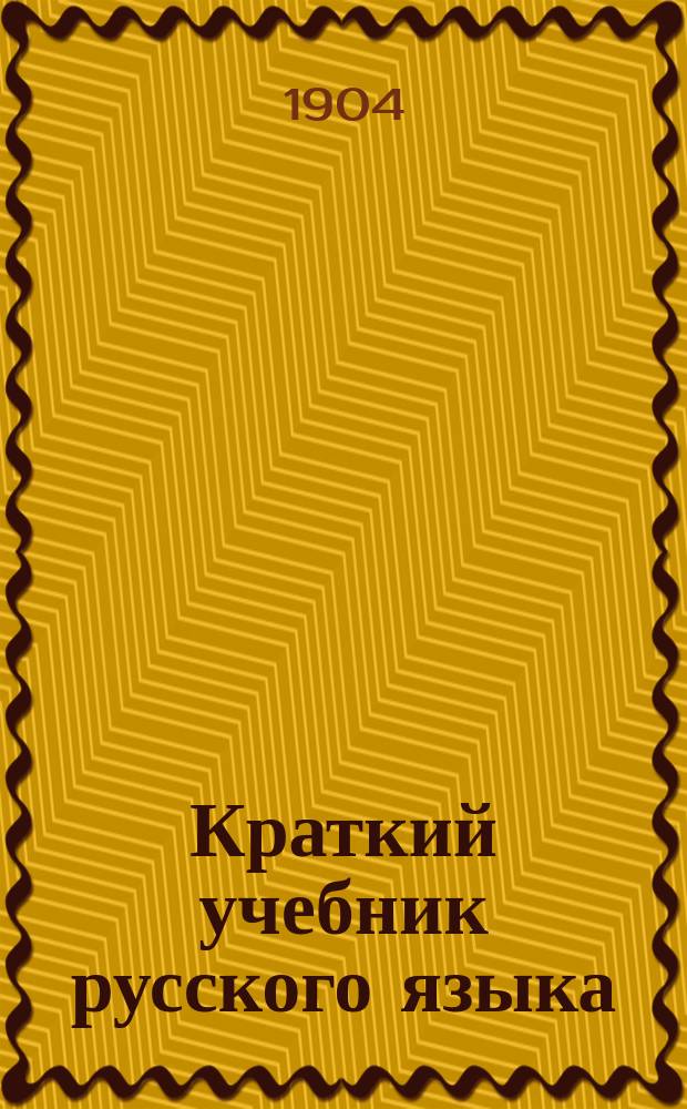 Краткий учебник русского языка