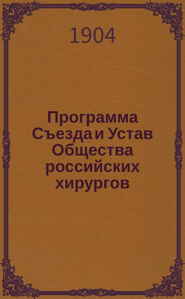 [Программа Съезда и Устав Общества российских хирургов]