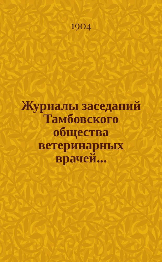 Журналы заседаний Тамбовского общества ветеринарных врачей...