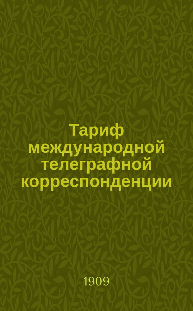 Тариф международной телеграфной корреспонденции : (Для руководства телеграфных и почтово-телеграфных учреждений в Финляндии)