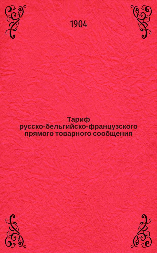 Тариф русско-бельгийско-французского прямого товарного сообщения