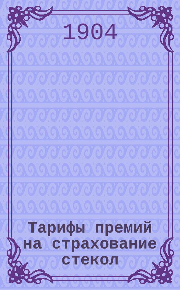 Тарифы премий на страхование стекол