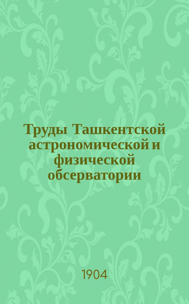 Труды Ташкентской астрономической и физической обсерватории : № 4-7