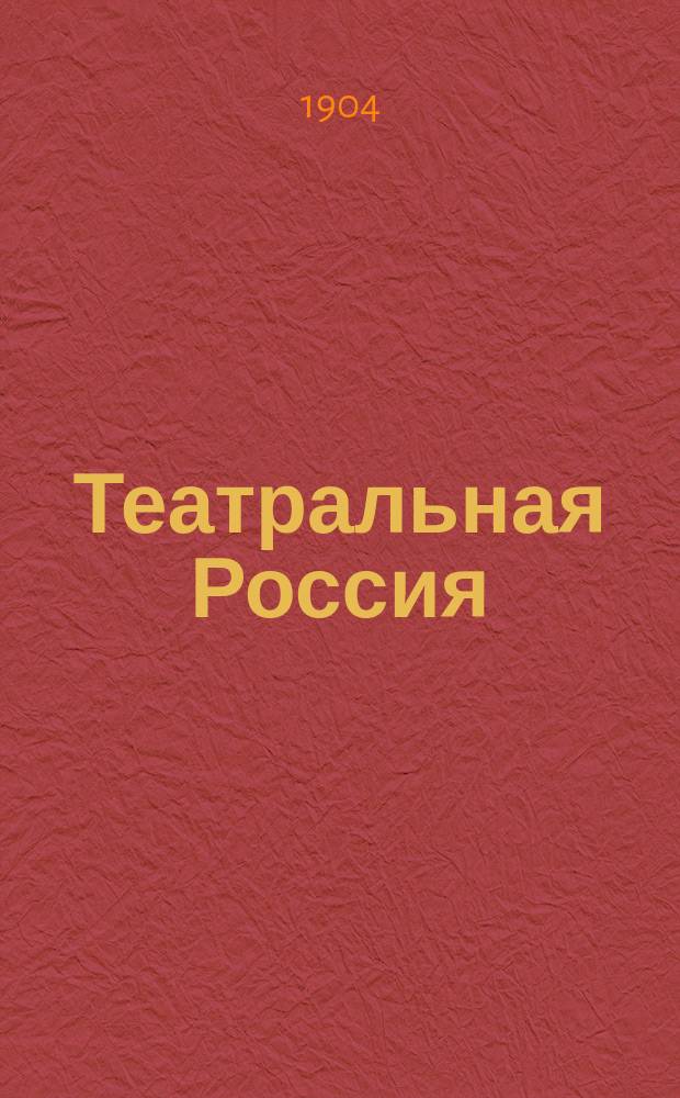 Театральная Россия