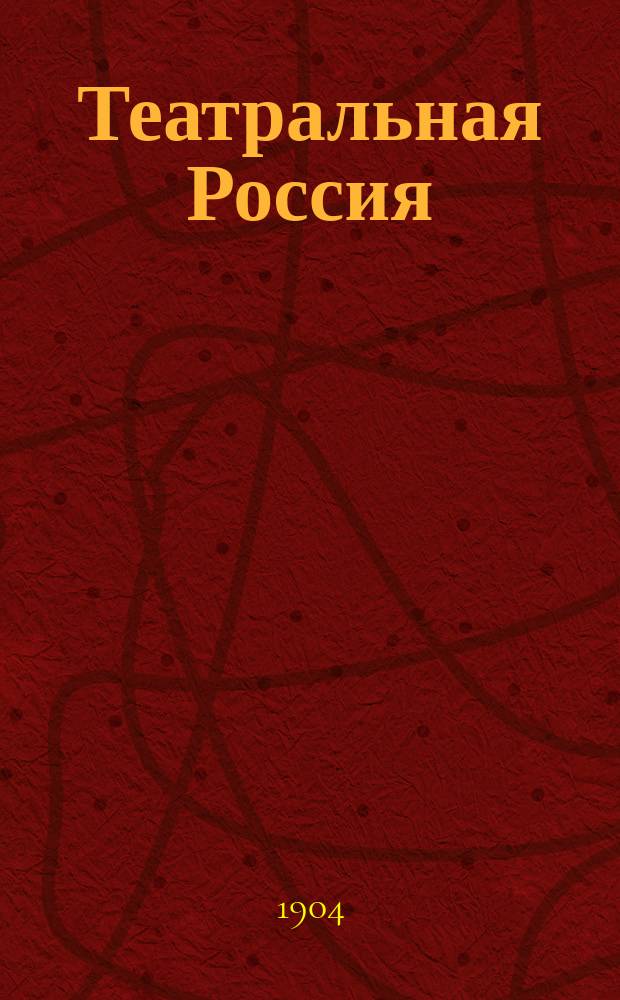 Театральная Россия : Театральная газета