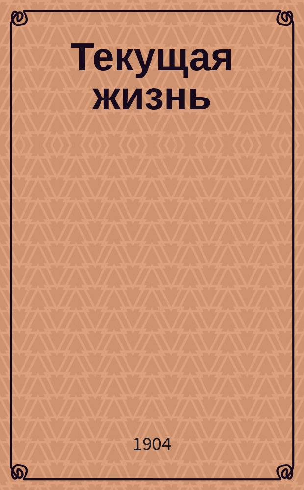 Текущая жизнь