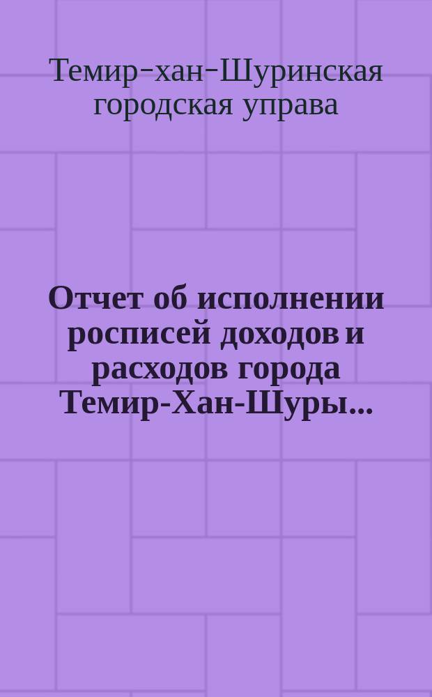 Отчет об исполнении росписей доходов и расходов города Темир-Хан-Шуры...