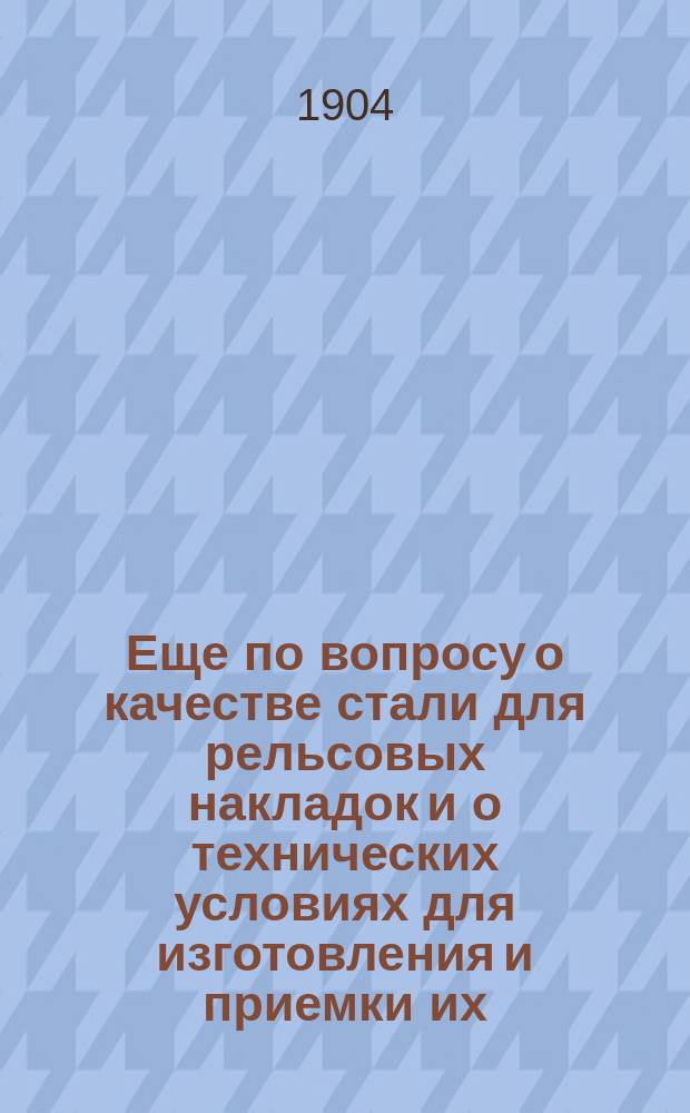 Еще по вопросу о качестве стали для рельсовых накладок и о технических условиях для изготовления и приемки их